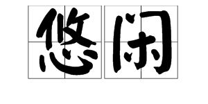 悠闲是什么意思 意思为悠然自在闲适自得
