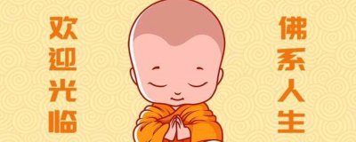 佛系是什么意思 网络热词不争不抢看淡一切