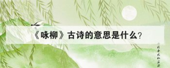 咏柳古诗的意思全解 古诗的意思是啥