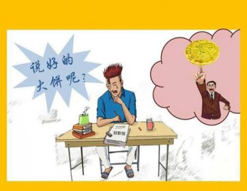 画大饼是什么意思 指做出荒唐不切合实际的承诺