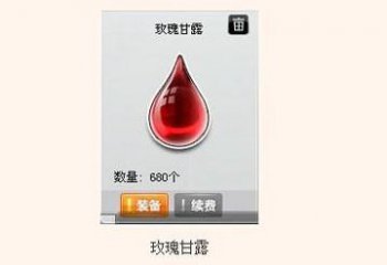 qq飞车玫瑰甘露怎么得 也不知道有什么用
