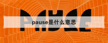 pause是什么意思 作动词时意为暂停