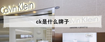 ck��ʲô���� ��һ������Ʒ��Դ��������