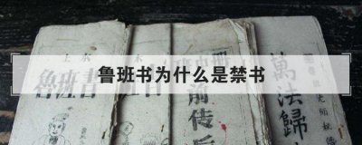 鲁班书为什么是禁书 建国后奇人异士不见了