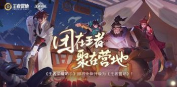 王者营地是什么 其实就是王者荣耀助手