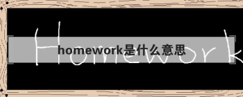 homework是什么意思 英文单词到底是在说什么