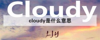 cloudy��ʲô��˼ ���Ӣ�ĵ��ʵ���ȷ�÷�