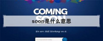 soon��ʲô��˼ �˽�һ��soon���Ӣ�ĵ���