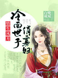 白鹭成双哪本小说好看 桃花折江山男人比女人强壮