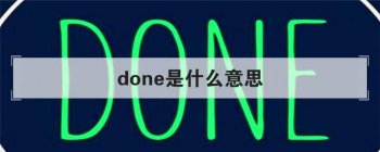 done��ʲô��˼ �÷�̫��������