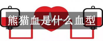 4��Ѫ���ĸ�Ѫ����� ��èѪ��ʲôѪ��