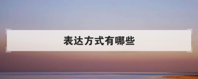 表达方式有哪些 五种表达方式及作用答题格式