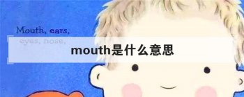 mouth��ʲô��˼ �����ʵ�ʱ����˼��