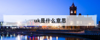 uk��ʲô��˼ �������ϸ�Ľ���һ��