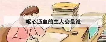 Ż����Ѫ�����˹���˭ ���Ƴ�ʫ�����