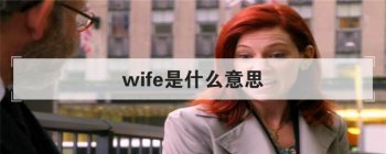 wife是什么意思 它的正确用法是怎么样的呢