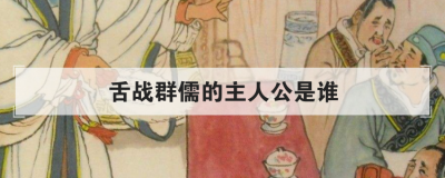 舌战群儒的主人公是谁 三国志舌战群儒给谁