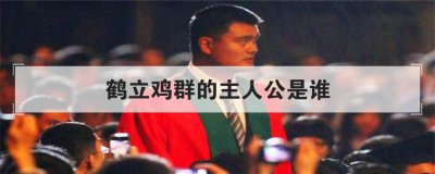 鹤立鸡群的主人公是谁 鹤立烟雨是谁