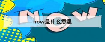 now��ʲô��˼ ��Ϊ������˼��