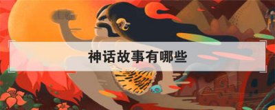 �񻰹�������Щ �й��񻰹��´�ȫ100