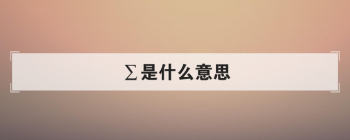 ����ʲô��˼ ��д��������ѧ�ϵ��ܺͷ���