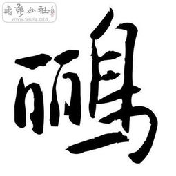 黄鹂的鹂怎么组词