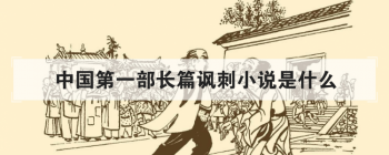 中国第一部长篇讽刺小说是什么 中国第一部童话集是什么