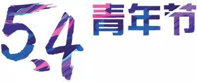 青年节是多少岁到多少岁 五四青年节的年龄是14至28周岁