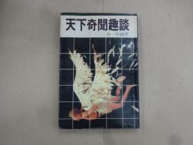 天下奇闻什么意思 去寻求天下的奇闻壮观