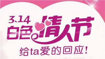 白色情人节是几月几日 每年公历的3月14日有什么说法