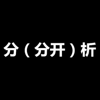 “分析分开”打一成语 是分崩离析分析本是一个词语
