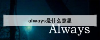 always是什么意思 应该怎么正确使用呢