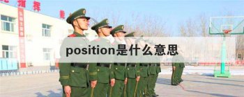 position是什么意思 这个英文单词的真正含义