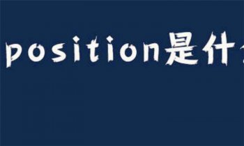 position是什么意思 这个英文单词的真正含义