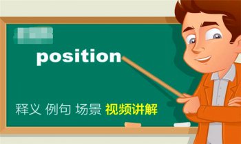 position是什么意思 这个英文单词的真正含义