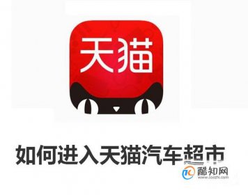 如何进入天猫汽车超市 天猫无人汽车超市在哪