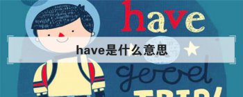 have��ʲô��˼ ��ϸ��ʹ�÷��������˽�