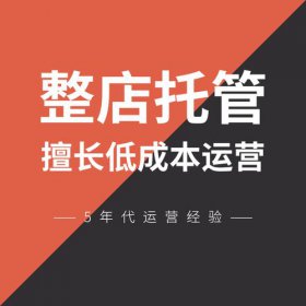 代运营一家店铺多少钱 收费大概5000/年-20万/年不等