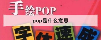 pop��ʲô��˼ ��Ҫ�ص���ʲô