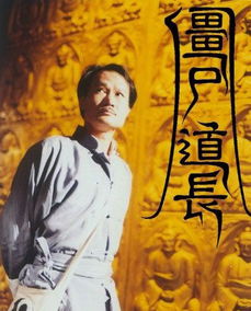 林正英什么时候死的 1997年因为肝癌而去世