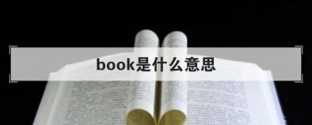 book是什么意思 作为名词它的意思是书