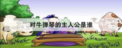 ��ţ���ٵ����˹���˭ �ְ����������˹���˭