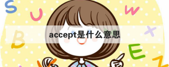 accept��ʲô��˼ һ����ĸЦ�����ɻ���