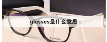 glasses��ʲô��˼ ������ʱ��Ϊ����