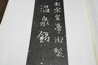 温泉铭是哪位帝王写的 温泉铭作者