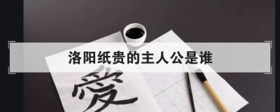 洛阳纸贵的主人公是谁 洛阳纸贵打一动物