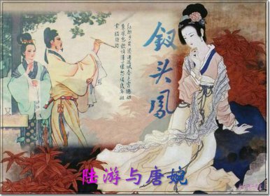 陆游和唐婉的爱情故事 在他母亲的命令之下休了唐婉
