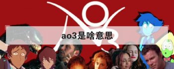 ao3��ɶ��˼ Фս��ao3�������ֵ÷з�����
