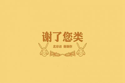 北京话骂人的十口头禅 北京脏话语录