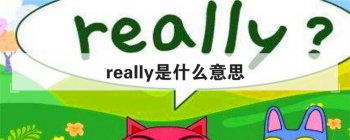 really是什么意思 英文单词的真正含义是什么